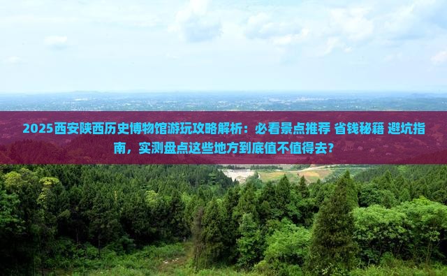 清远去西安陕西历史博物馆哪里玩