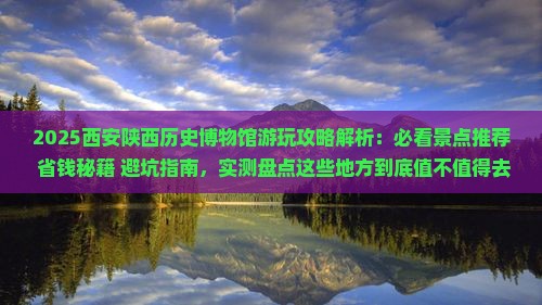 清远去西安陕西历史博物馆哪里玩