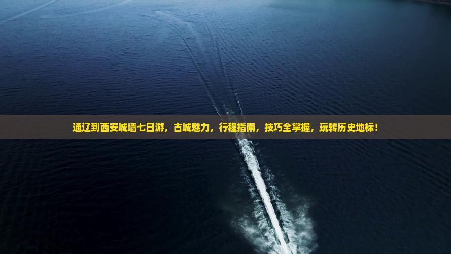 通辽到西安城墙七日游