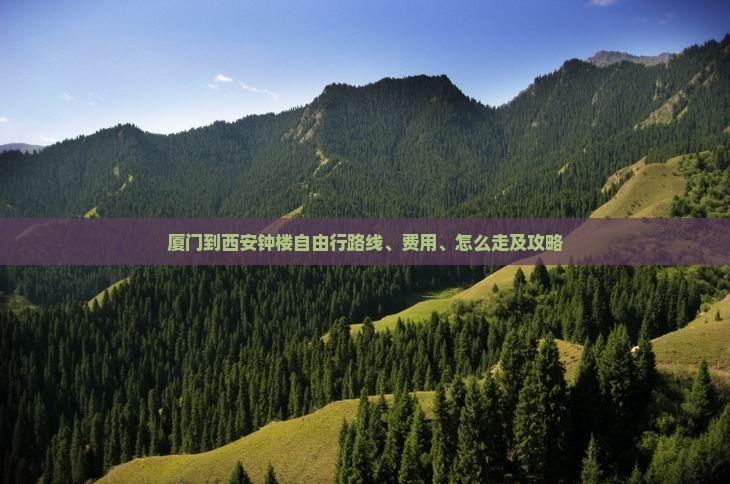 厦门到西安钟楼自由行
