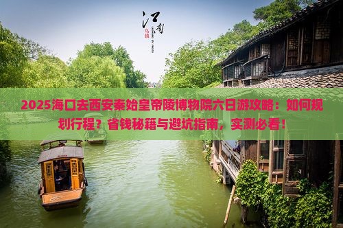 海口去西安秦始皇帝陵博物院六日游