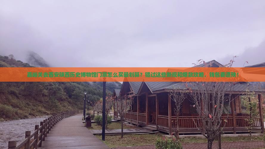 嘉峪关去西安陕西历史博物馆门票