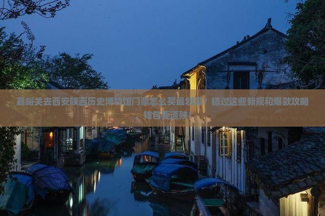 嘉峪关去西安陕西历史博物馆门票