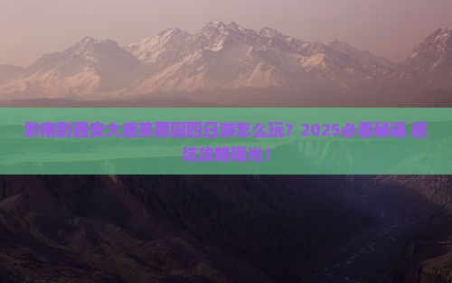 黔南到西安大唐芙蓉园四日游