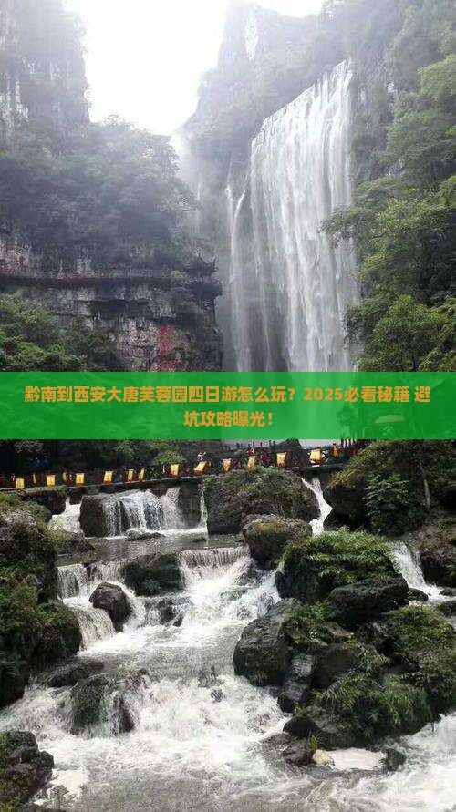 黔南到西安大唐芙蓉园四日游