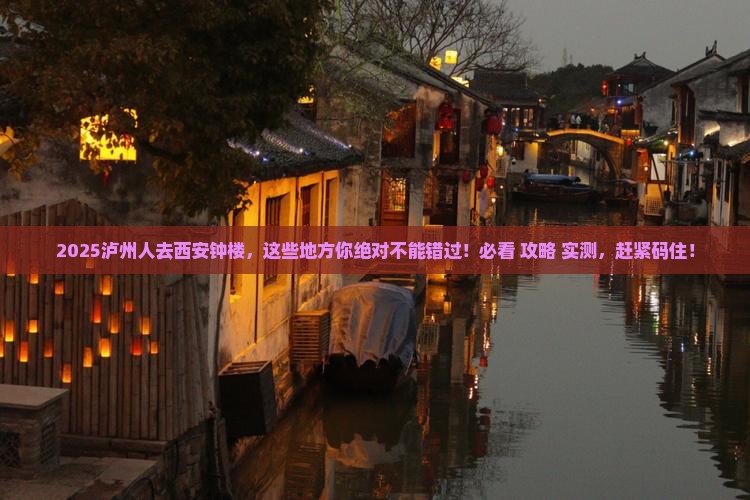泸州去西安钟楼必去地