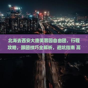 北海去西安大唐芙蓉园自由团