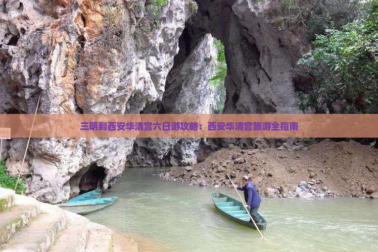 三明到西安华清宫六日游
