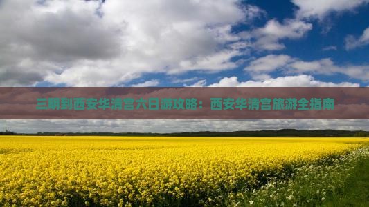 三明到西安华清宫六日游