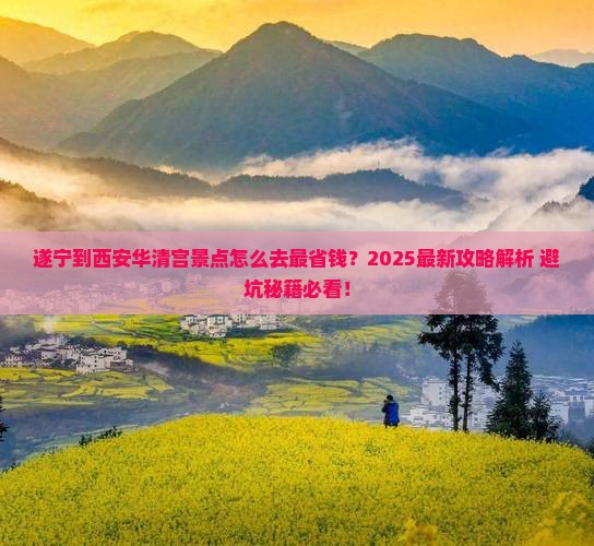 遂宁到西安华清宫景点