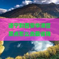 遂宁到西安华清宫景点