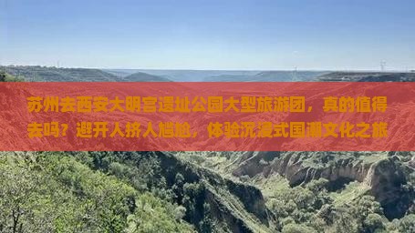 苏州去西安大明宫国家遗址公园大型旅游团