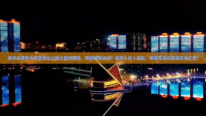 苏州去西安大明宫国家遗址公园大型旅游团