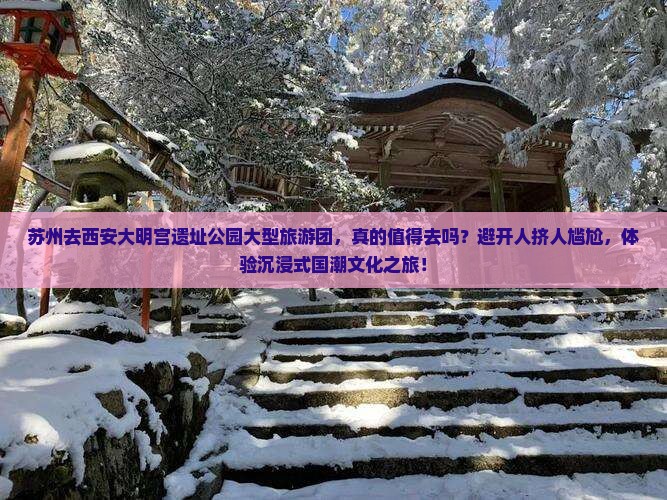 苏州去西安大明宫国家遗址公园大型旅游团