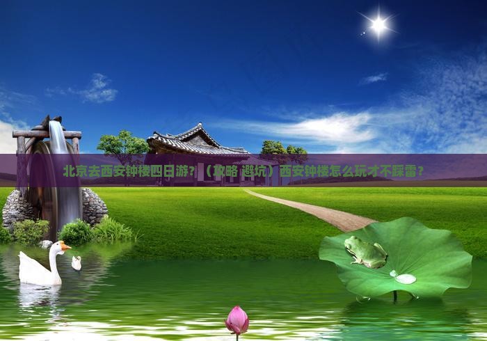 北京去西安钟楼四日游
