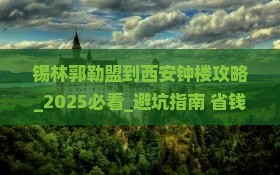 锡林郭勒盟到西安钟楼攻略