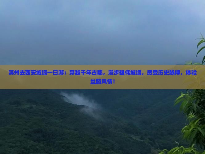 滨州去西安城墙一日游