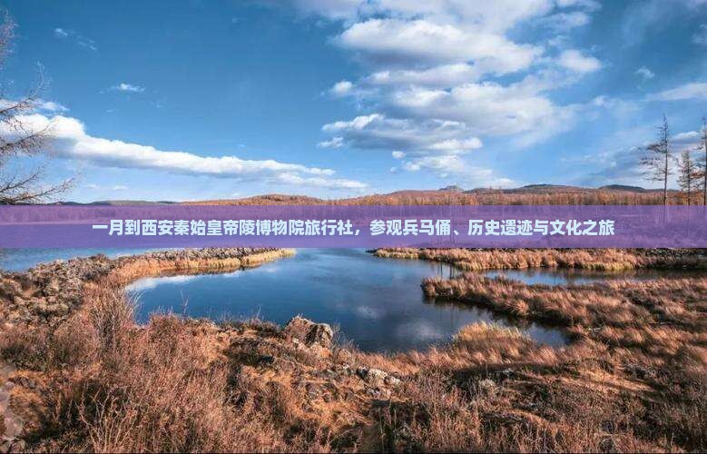 一月到西安秦始皇帝陵博物院旅行社