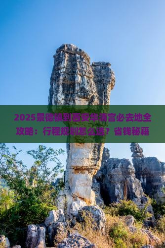 景德镇到西安华清宫必去地