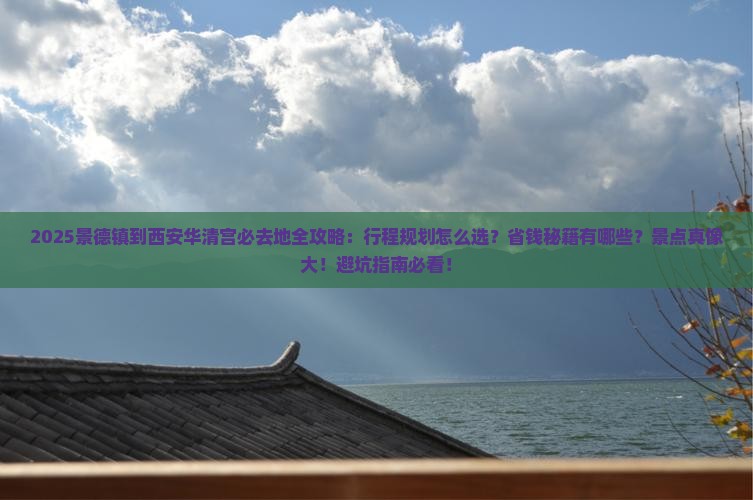景德镇到西安华清宫必去地