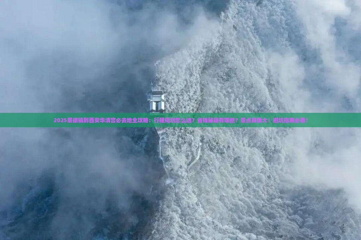 景德镇到西安华清宫必去地
