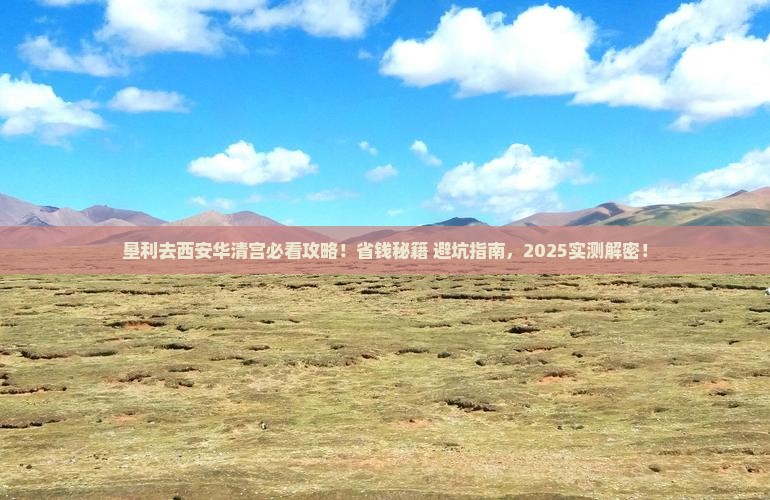垦利到西安华清宫景点