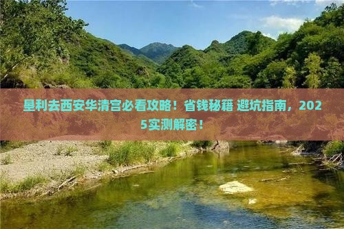 垦利到西安华清宫景点