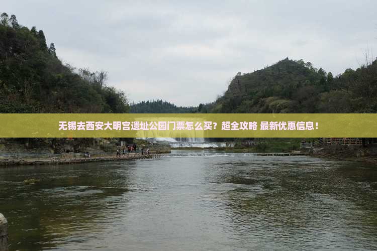 无锡去西安大明宫国家遗址公园门票