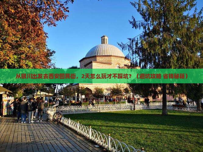 银川去西安回民街二日游