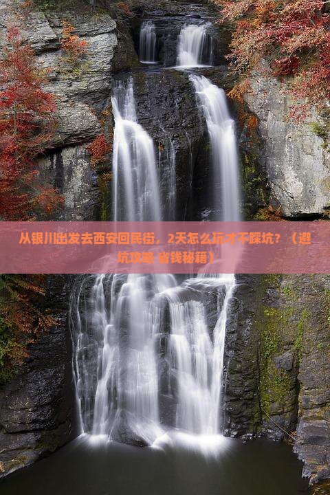 银川去西安回民街二日游