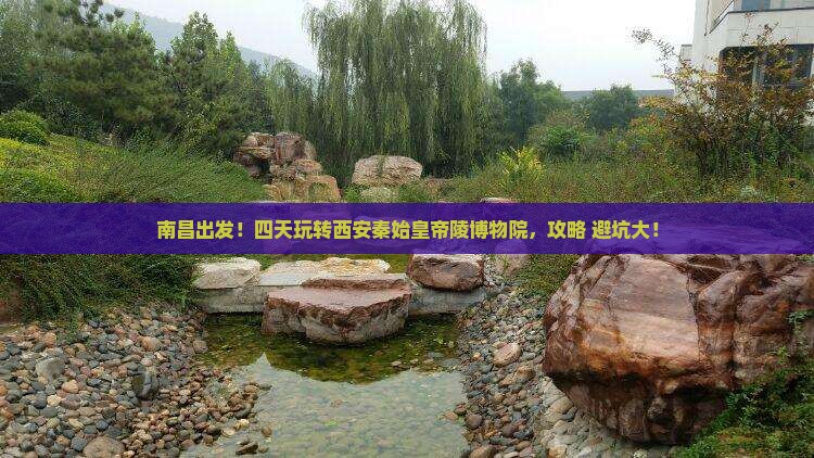 南昌到西安秦始皇帝陵博物院四日游