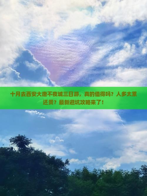 十月去西安大唐不夜城三日游