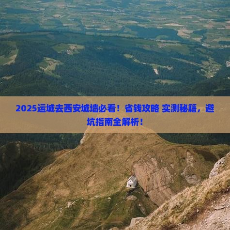 运城去西安城墙景点
