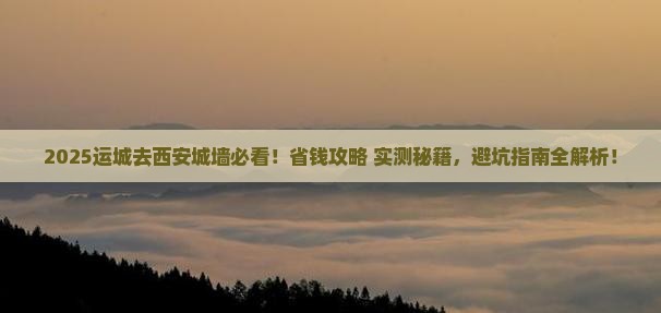 运城去西安城墙景点
