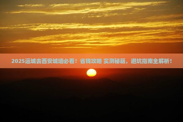 运城去西安城墙景点