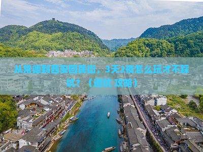 常德到西安回民街旅游