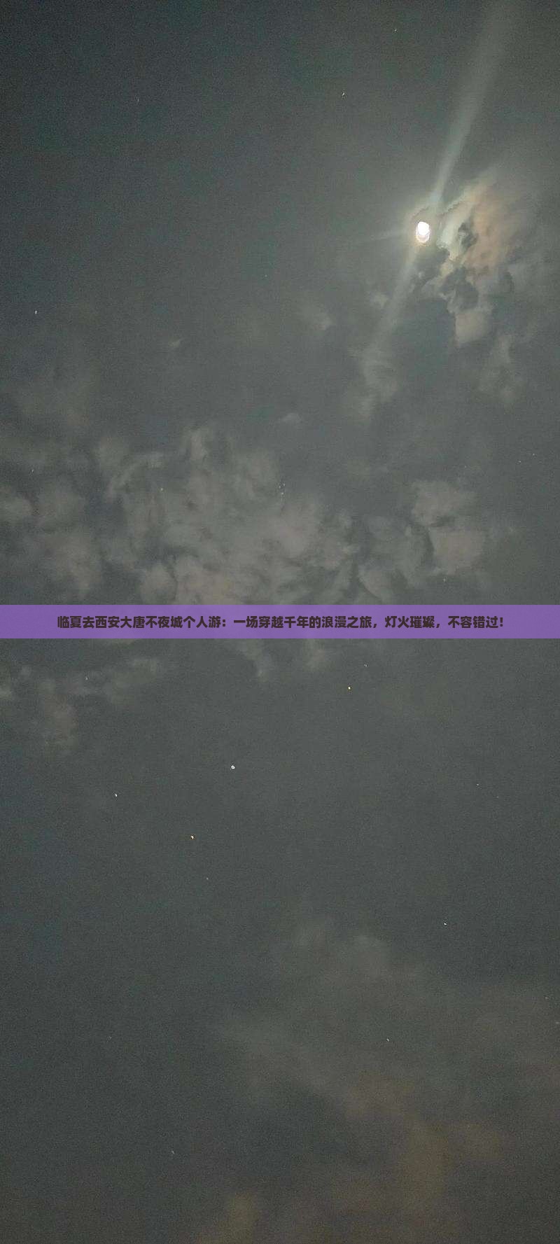 临夏去西安大唐不夜城个人游