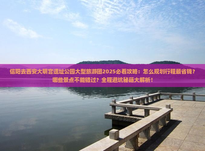 信阳去西安大明宫国家遗址公园大型旅游团