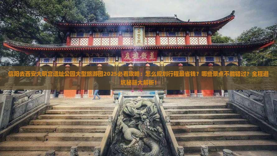 信阳去西安大明宫国家遗址公园大型旅游团