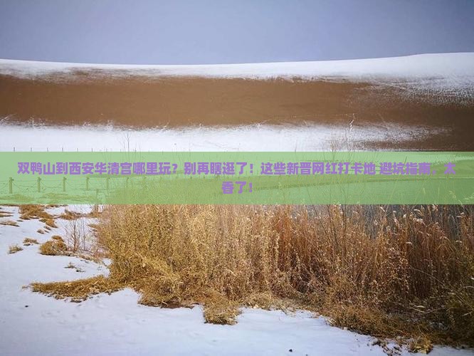 双鸭山到西安华清宫哪里玩