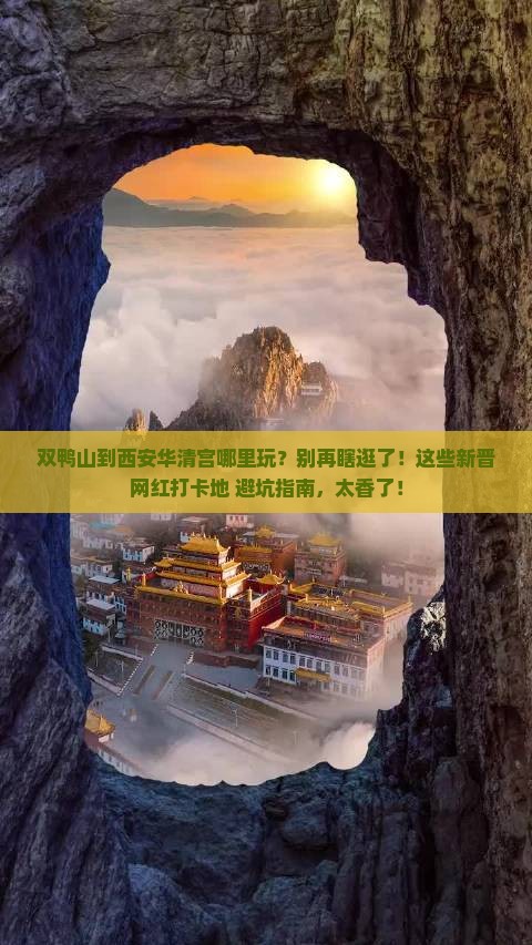 双鸭山到西安华清宫哪里玩