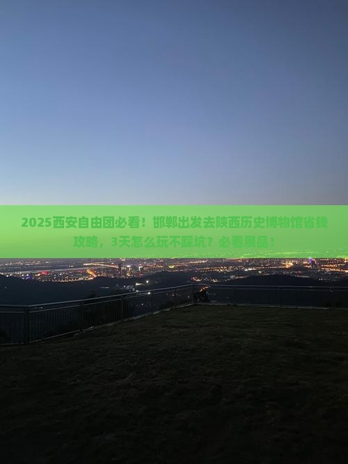 邯郸去西安陕西历史博物馆自由团