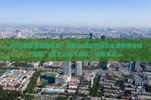 邯郸去西安陕西历史博物馆自由团