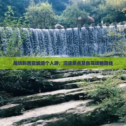 廊坊到西安城墙个人游
