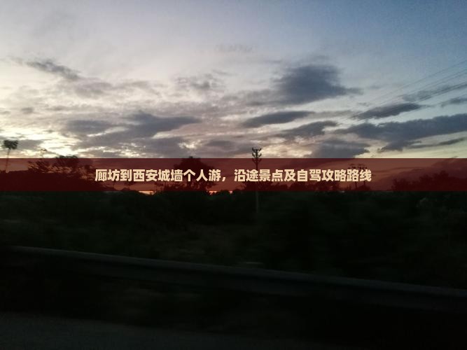 廊坊到西安城墙个人游