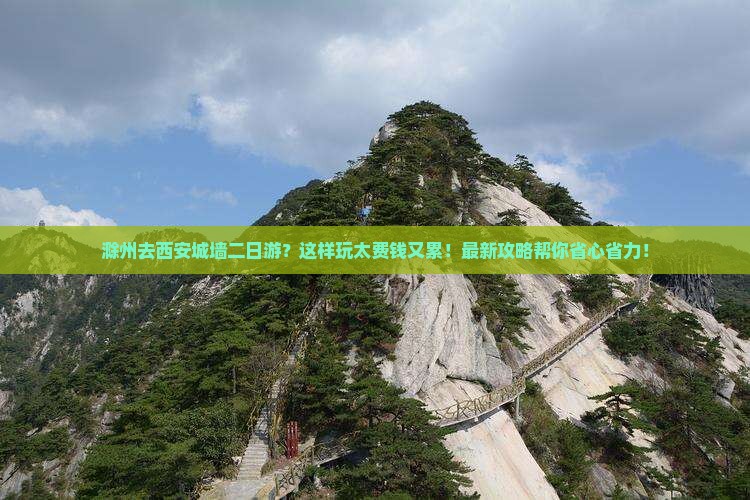 滁州去西安城墙二日游