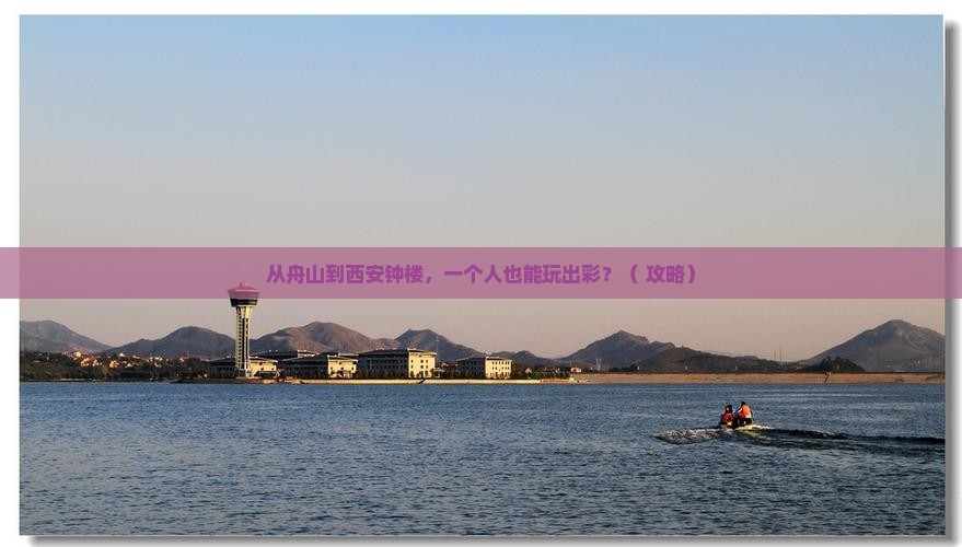 舟山去西安钟楼个人游