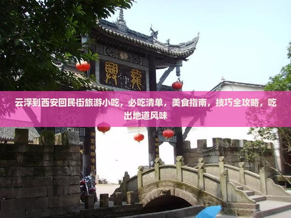 云浮到西安回民街旅游小吃