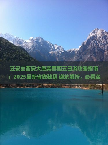 迁安去西安大唐芙蓉园五日游