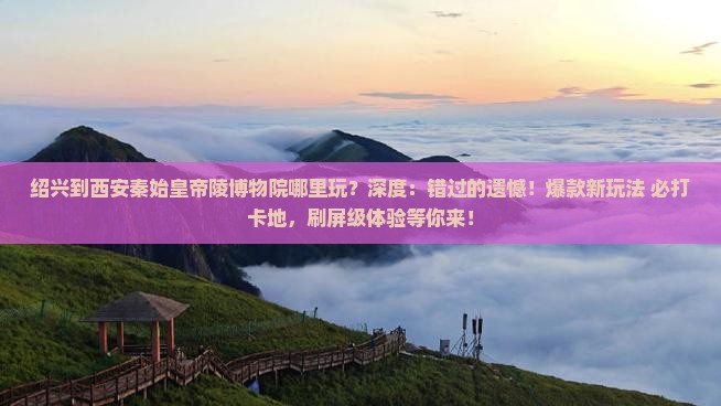 绍兴到西安秦始皇帝陵博物院哪里玩